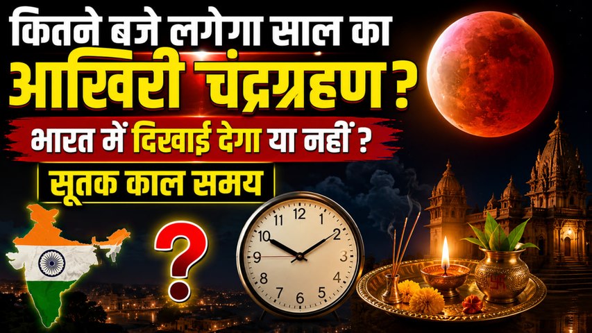Chandra Grahan India Time 2026: चंद्रग्रहण भारत में दिखाई देगा या नहीं,सूतक समय,कितने बजे लगेगा ?