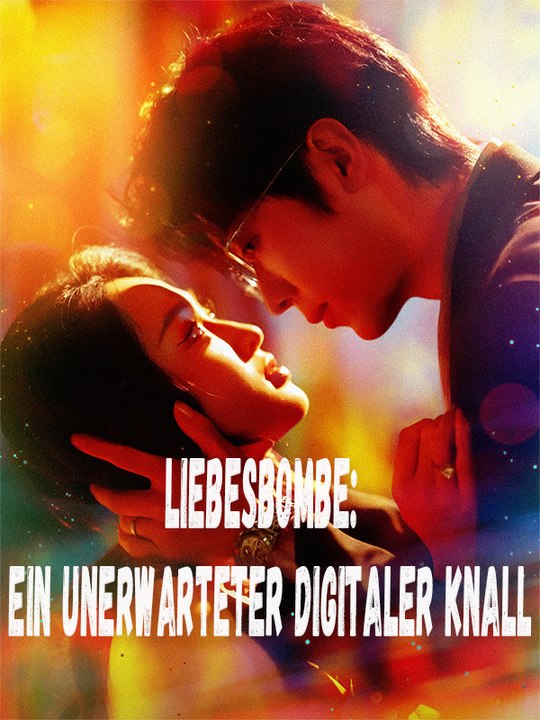 Liebesbombe: ein unerwarteter digitaler knall | komplette serie | short drama deutsch