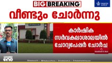 ഛത്തീസ്​ഗഡിൽ ചോദ്യപേപ്പർ ചോർച്ച; ചോർന്നത് ഫണ്ടമെന്റൽസ് ഓഫ് ജെനറ്റിക്സ് പേപ്പർ