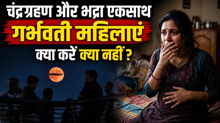 Chandra Grahan For Pregnant Ladies 2026: प्रेगनेंट महिलाएं चंद्रग्रहण के दौरान क्या करें क्या नहीं ?