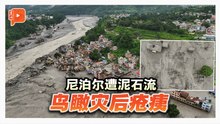 尼泊尔遭泥石流冲击 鸟瞰灾后疮痍现场
