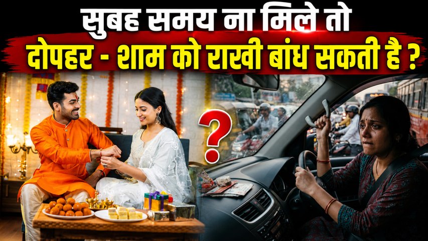 Raksha Bandhan 2026: रक्षाबंधन के दिन सुबह नहीं तो दोपहर - शाम को राखी कब बांध सकते है ?