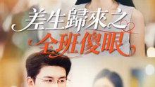差生歸來之全班傻眼 | 完整劇集 | Short Drama 繁體中文