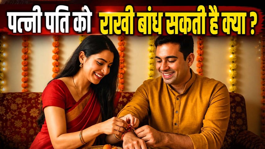 Raksha Bandhan Niyam 2026: पत्नीं पति को राखी बांध सकती है या नहीं,नियम क्या है ?