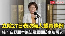 立院今表決無人載具條例 民進黨團：在野版本無法建置國防急迫需求