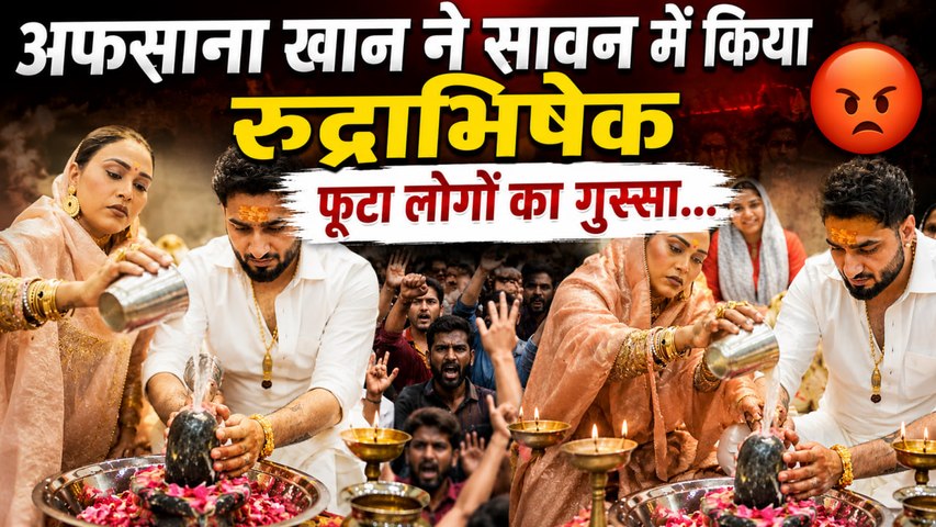 Punjabi Singer Afsana Khan के Sawan में  Rudrabhishek Viral Post पर Public Angry Reaction...