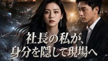 社長の私が、身分を隠して現場へ | 全話 | Short Drama 日本語