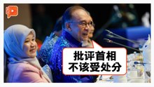 “无需等大专法令修订” 安华促大学撤销言论处分