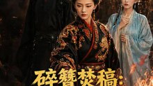 碎簪焚稿：公主的休夫宣言 | 完整劇集 | Short Drama 繁體中文