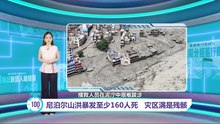 尼泊尔洪灾至少160死   逾50大马人下落不明