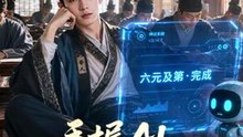 手握AI，横扫科举中六元