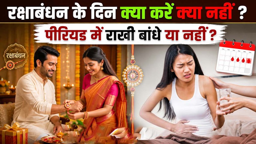 Raksha Bandhan 2026: रक्षाबंधन के दिन क्या करना चाहिए क्या नहीं,पीरियड में राखी बांधे या नहीं ?