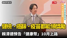 健檢、癌篩、打疫苗都能領獎勵！賴清德預告「健康幣」10月上路