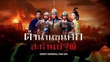 ตำนานขุนศึกสะท้านปฐพี ตอนที่ 1 (EP.1) วันที่ 19 ตุลาคม 2568