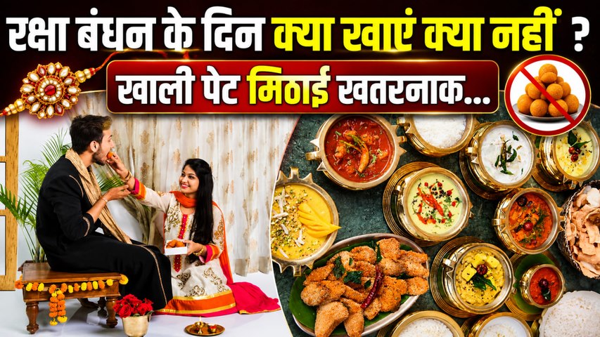 Raksha Bandhan 2026: रक्षा बंधन पर क्या खाना चाहिए क्या नहीं, खाली पेट मिठाई खाना खतरनाक...