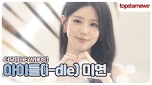 아이들 미연, 오늘은 진짜 반칙이야😭💗 이렇게 예쁜 미연을 어떻게 안 좋아해(더후 포토월)