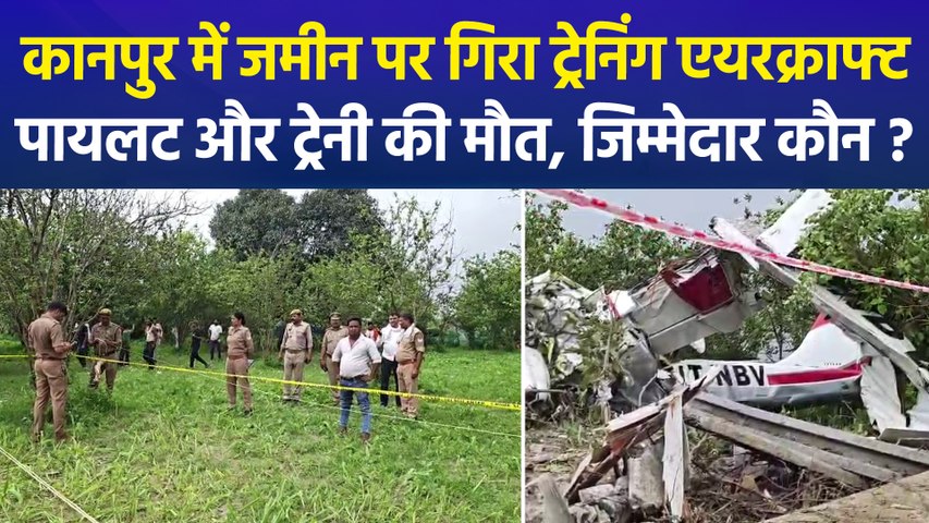 कानपुर में ट्रेनिंग एयरक्राफ्ट क्रैश, दो लोगों की मौत, क्रैश की जिम्मेदारी किसकी?