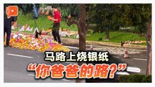 马路上烧银纸 邓章钦：罔顾安全