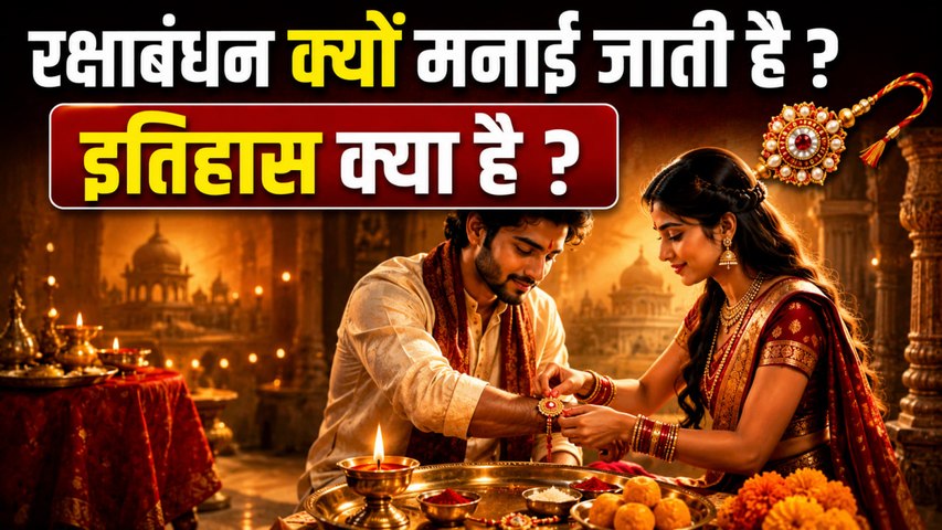 Raksha Bandhan History In Hindi: रक्षाबंधन क्यों मनाया जाता है,इतिहास क्या है |Boldsky