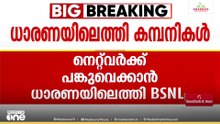 നെറ്റ് വർക്ക് പങ്കുവെക്കാൻ BSNL-VI; രാജ്യത്തുടനീളം ഇന്റർ സർക്കിൾ റോമിങ് നടപ്പാക്കാൻ ധാരണ