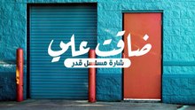 ضاقت علي كل الدروب - محمد عباس (بدو موسيقى)