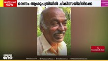 സാഹിത്യകാരൻ TKD മുഴപ്പിലങ്ങാട് അന്തരിച്ചു