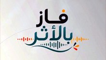 فاز بالأثر 1448 (بدون موسيقى)