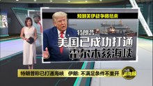 特朗普称已打通海峡   伊朗: 不满足条件不重开