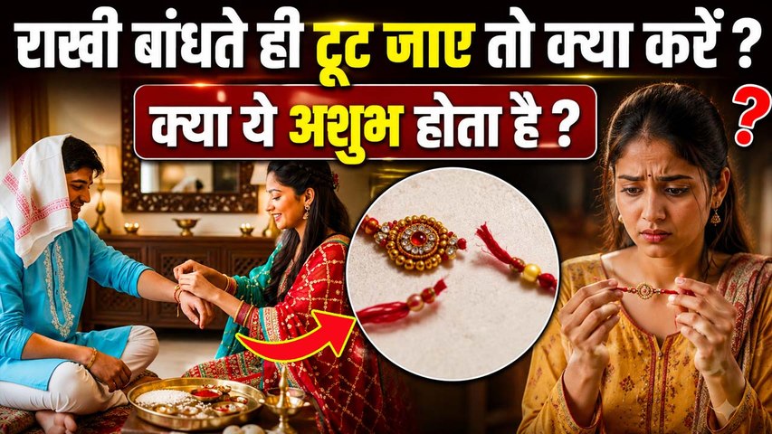 Raksha Bandhan 2026: रक्षाबंधन पर राखी टूट जाए तो क्या करें, ये शुभ है या अशुभ | Boldsky