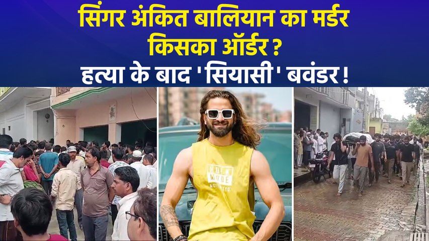 हरियाणवी सिंगर अंकित बालियान का हुआ अंतिम संस्कार, आरोपी कब होंगे गिरफ्तार ?