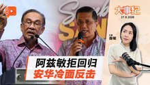 【百格大事纪】昔日师徒隔空交锋 阿兹敏绝不回头 安华一句话冷回击｜27.8.2026
