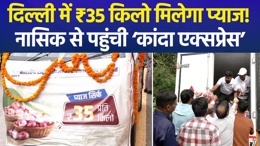 दिल्ली में थमी प्याज की 'रफ्तार', नासिक से 450 टन प्याज लेकर पहुंची पहली ‘कांदा एक्सप्रेस’