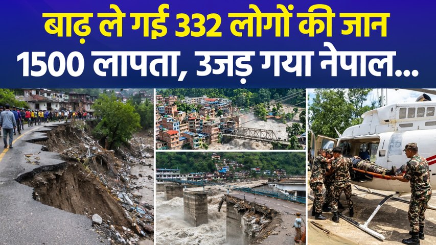 बाढ़ ले गई 332 लोगों की जान, 1500 लापता, उजड़ गया नेपाल...