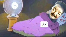 الوضع الحالي في الصيف 😂😂