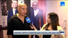 لقاء مصري تركي يجمع أسرا مصرية وفلسطينية دعما للشعب الفلسطيني