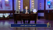 «السلام عليك يا رسول الهدى» ﷺ | مع فاروق جوديدة
