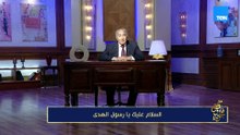 «السلام عليك يا رسول الهدى» ﷺ ❤️كلمات من القلب عن خير الخلق.. د. فاروق جويدة يتحدث عن رسولنا الكريم