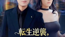 転生逆襲、女神攻略で頂点へ | 全話 | Short Drama 日本語
