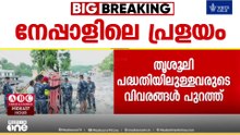 നേപ്പാളിലെ പ്രളയം; രക്ഷപ്പെടുത്തിയ 63 ഇന്ത്യക്കാരുടെ പേര് വിവരങ്ങൾ പുറത്തുവിട്ട് കേന്ദ്രം