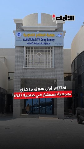 الحويلة افتتحت أول سوق مركزي لتعاونية المطلاع خطة متكاملة لتوفير الخدمات لأهالي المدينة