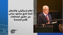 إعلام إسرائيلي: واشنطن تتجه لمنع محمود عباس من حضور اجتماعات للأمم المتحدة