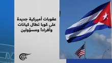 عقوبات أميركية جديدة على كوبا تطال كيانات وأفراداً ومسؤولين