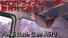 DIY中の釣りキャンピングカーにドライブレコーダーを取付けてみた！！【70mai Dash Cam A510】
