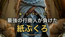 最強の行商人、紙ぶくろに消える