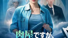 肉屋ですが、神の手を持ってます | 全話 | Short Drama 日本語