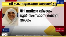 ജമാഅത്തെ ഇസ്ലാമി വനിതാ വിഭാഗം മുൻ സംസ്ഥാന സമിതി അംഗം വി.കെ. സുബൈദ അന്തരിച്ചു