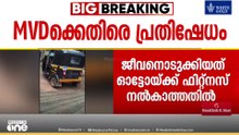 വാഹനത്തിന് ഫിറ്റ്നസ് സർട്ടിഫിക്കറ്റ് നൽകിയില്ല; ഓട്ടോ ഡ്രൈവറുടെ ആത്മഹത്യയിൽ പ്രതിഷേധം ശക്തം