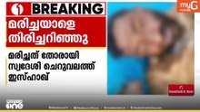 കോഴിക്കോട് അത്തോളിയിൽ ഓവുചാലിൽ മരിച്ചനിലയിൽ കണ്ടെത്തിയ ആളെ തിരിച്ചറിഞ്ഞു; ദുരൂഹതയില്ലെന്ന് നിഗമനം