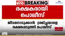 കോഴിക്കോട്ട് ജീവനൊടുക്കാൻ ശ്രമിച്ചയാളെ രക്ഷിച്ച് പൊലീസ്‌