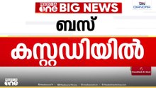 തൂക്കി വണ്ടിയോടെ; റൂട്ട് ലംഘിച്ച് പോയി രാത്രി യാത്രക്കാരിയെ ഉയരപ്പാതയിൽ ഇറക്കിവിട്ട ബസ് കസ്റ്റഡിയിൽ